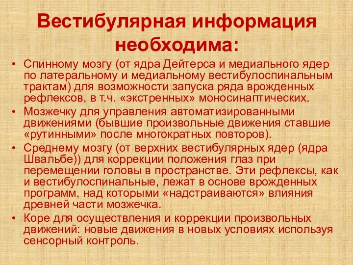 Вестибулярная информация необходима: Спинному мозгу (от ядра Дейтерса и медиального ядер по