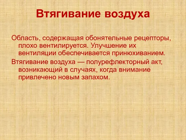 Втягивание воздуха Область, содержащая обонятельные рецепторы, плохо вентилируется. Улучшение их вентиляции обеспечивается