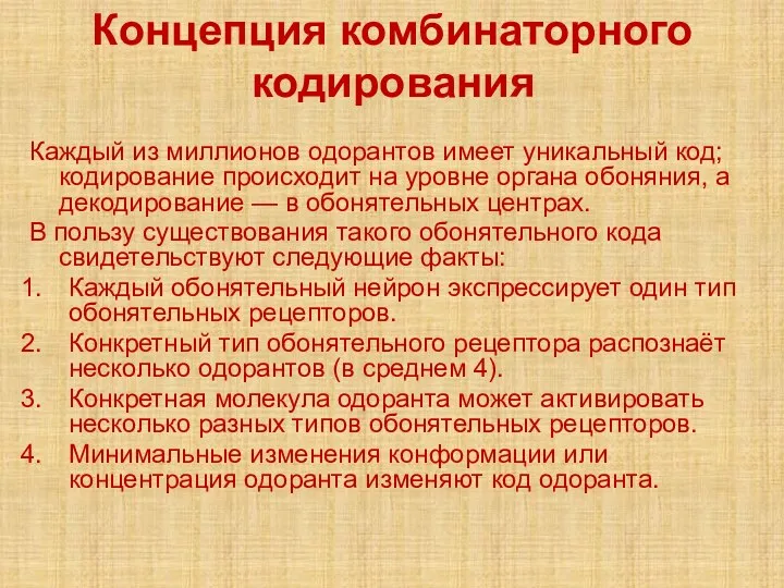 Концепция комбинаторного кодирования Каждый из миллионов одорантов имеет уникальный код; кодирование происходит