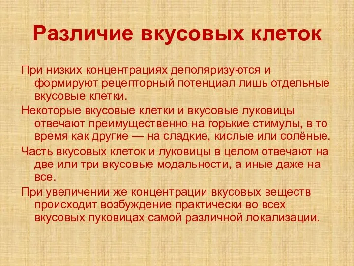 Различие вкусовых клеток При низких концентрациях деполяризуются и формируют рецепторный потенциал лишь