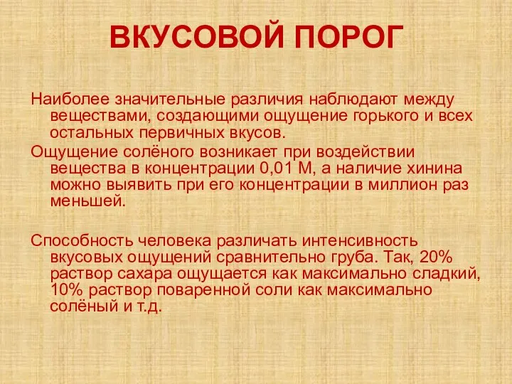 ВКУСОВОЙ ПОРОГ Наиболее значительные различия наблюдают между веществами, создающими ощущение горького и