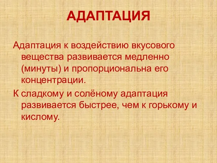 АДАПТАЦИЯ Адаптация к воздействию вкусового вещества развивается медленно (минуты) и пропорциональна его