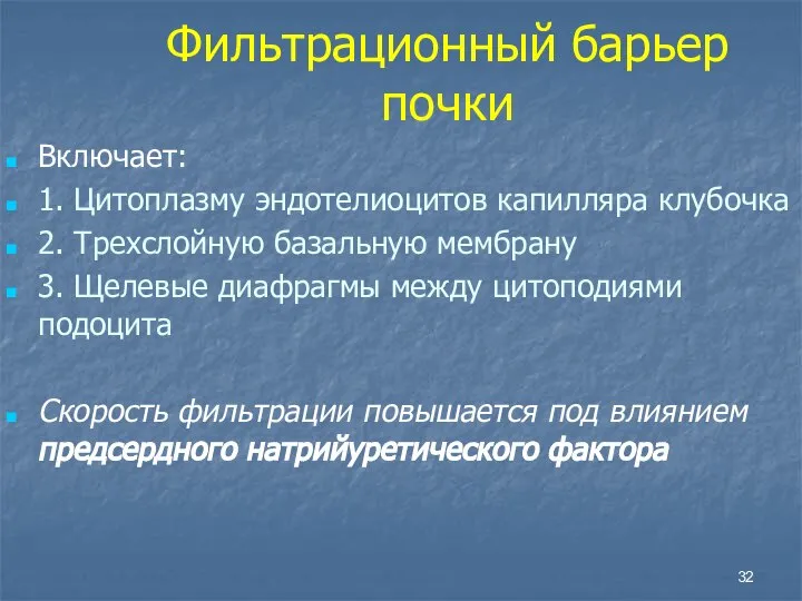 Фильтрационный барьер почки Включает: 1. Цитоплазму эндотелиоцитов капилляра клубочка 2. Трехслойную базальную