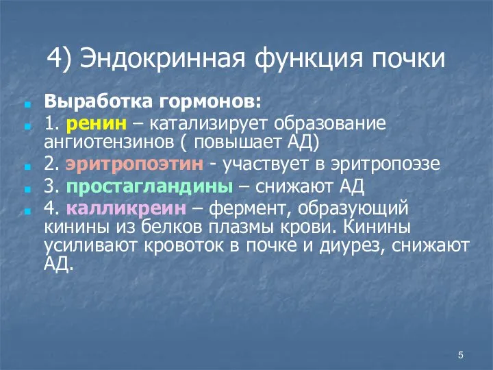 4) Эндокринная функция почки Выработка гормонов: 1. ренин – катализирует образование ангиотензинов