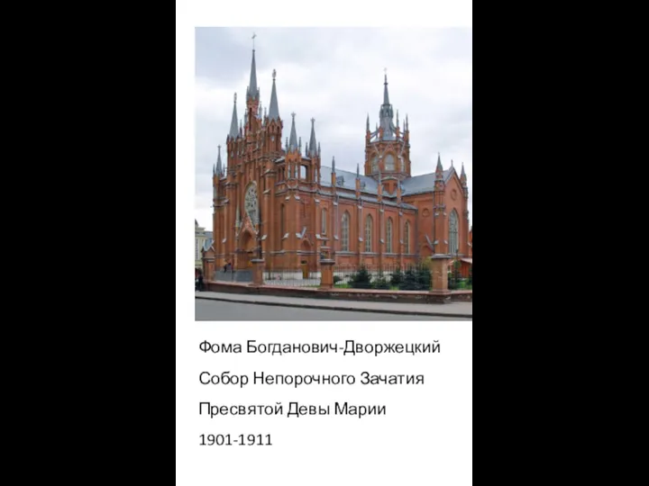 Фома Богданович-Дворжецкий Собор Непорочного Зачатия Пресвятой Девы Марии 1901-1911