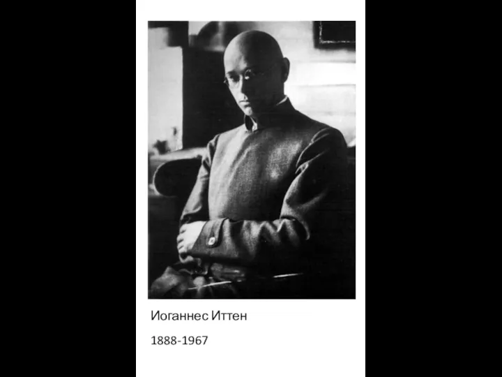 Иоганнес Иттен 1888-1967