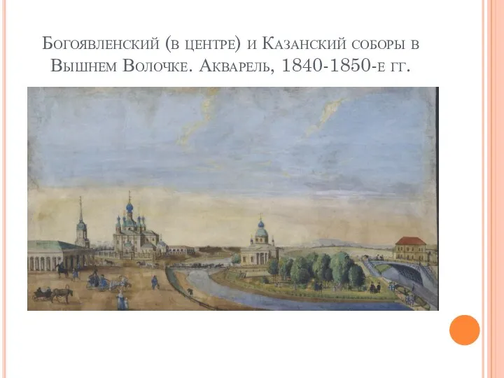 Богоявленский (в центре) и Казанский соборы в Вышнем Волочке. Акварель, 1840-1850-е гг.