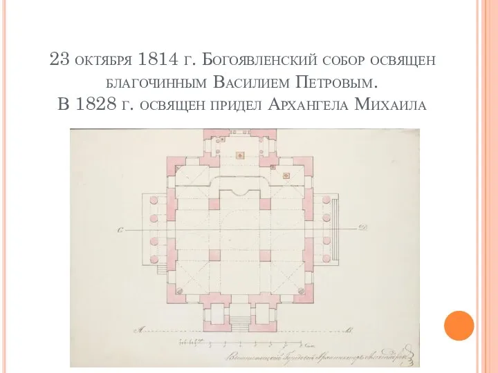 23 октября 1814 г. Богоявленский собор освящен благочинным Василием Петровым. В 1828