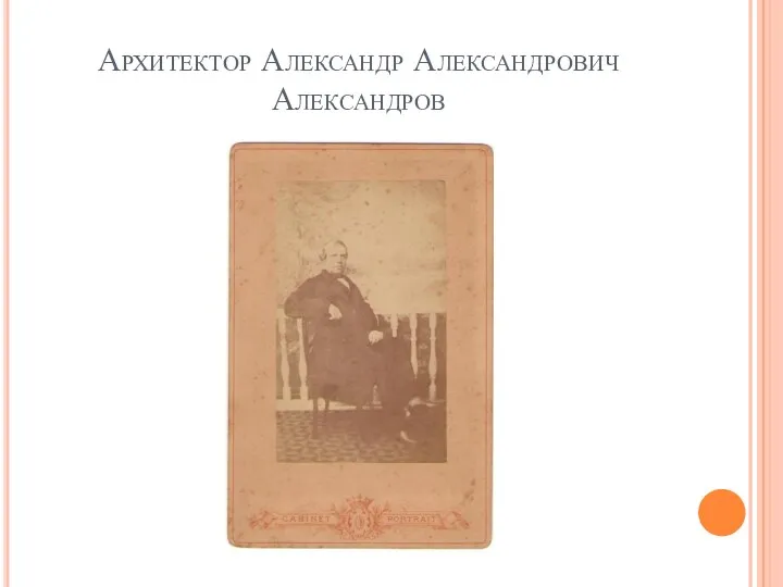 Архитектор Александр Александрович Александров