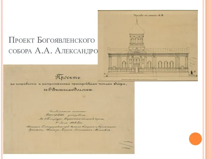 Проект Богоявленского собора А.А. Александрова