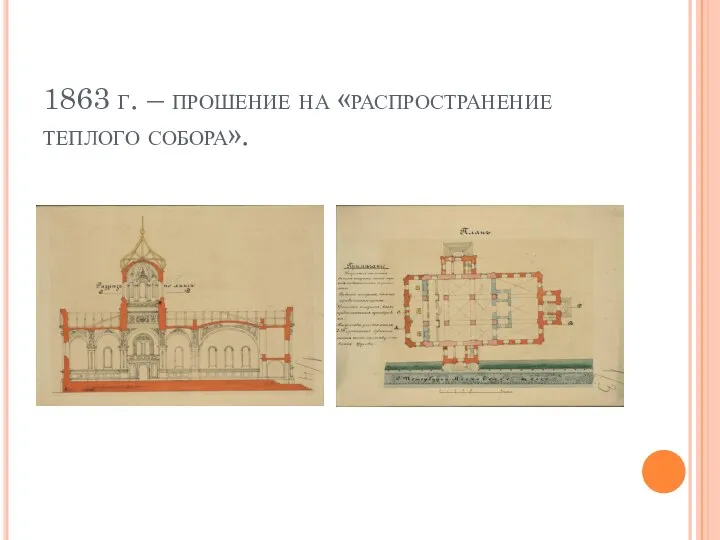 1863 г. – прошение на «распространение теплого собора».