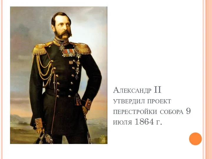 Александр II утвердил проект перестройки собора 9 июля 1864 г.