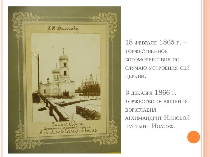 18 февраля 1865 г. – торжественное богомолебствие по случаю устроения сей церкви.