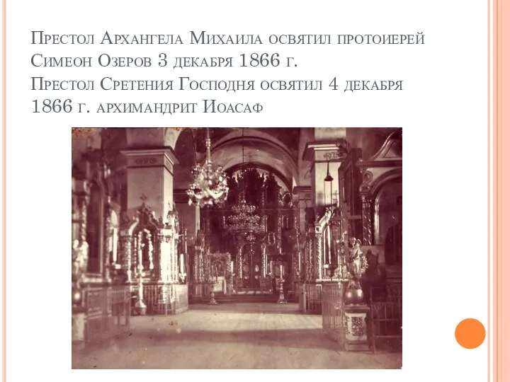 Престол Архангела Михаила освятил протоиерей Симеон Озеров 3 декабря 1866 г. Престол