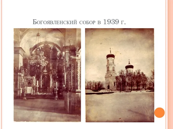 Богоявленский собор в 1939 г.