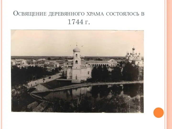 Освящение деревянного храма состоялось в 1744 г.