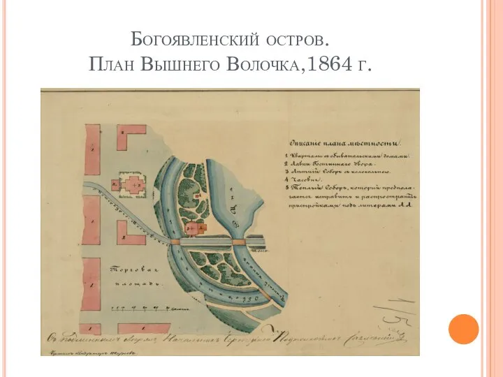 Богоявленский остров. План Вышнего Волочка,1864 г.