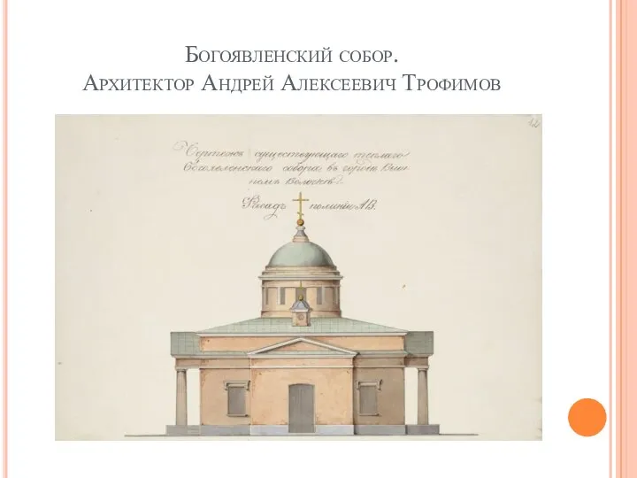 Богоявленский собор. Архитектор Андрей Алексеевич Трофимов