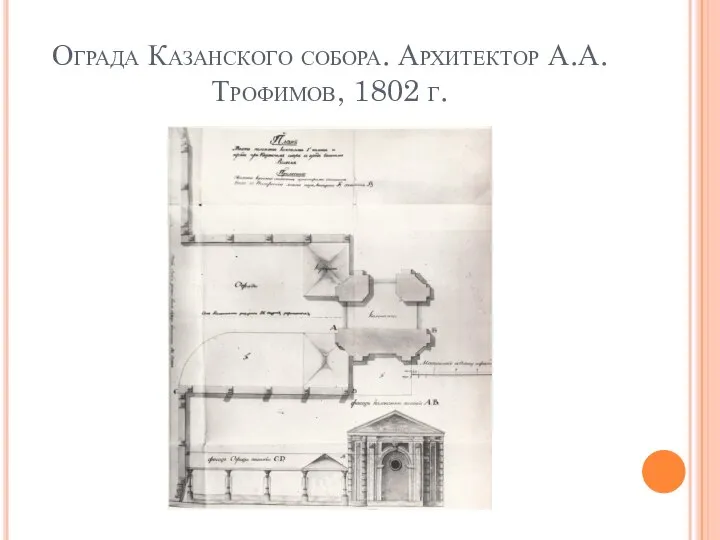 Ограда Казанского собора. Архитектор А.А. Трофимов, 1802 г.