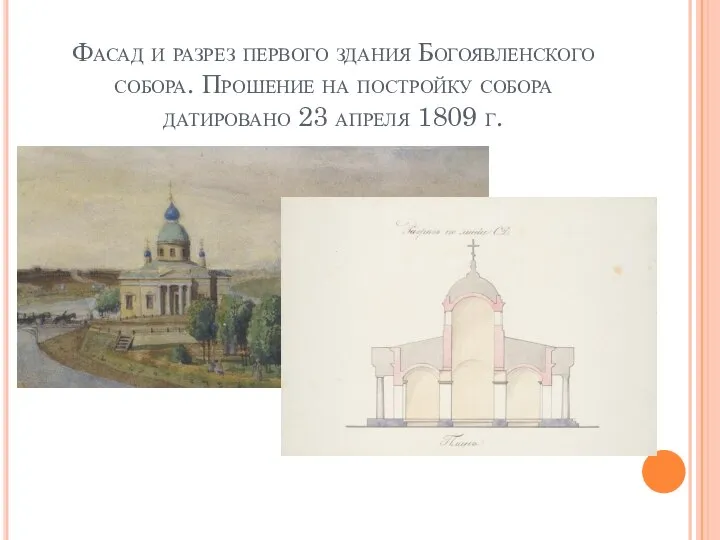 Фасад и разрез первого здания Богоявленского собора. Прошение на постройку собора датировано 23 апреля 1809 г.