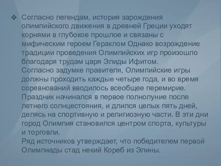 Согласно легендам, история зарождения олимпийского движения в древней Греции уходят корнями в