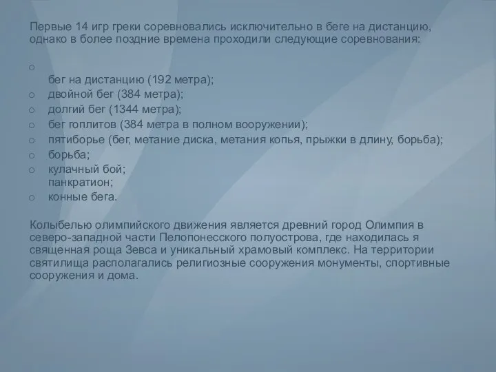 Первые 14 игр греки соревновались исключительно в беге на дистанцию, однако в