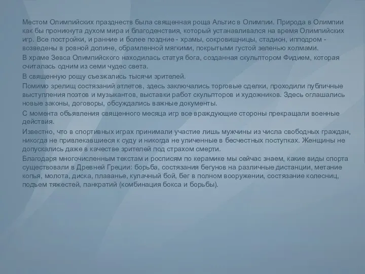 Местом Олимпийских празднеств была священная роща Альтис в Олимпии. Природа в Олимпии