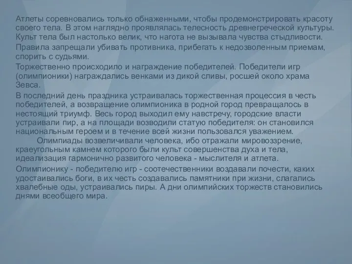 Атлеты соревновались только обнаженными, чтобы продемонстрировать красоту своего тела. В этом наглядно