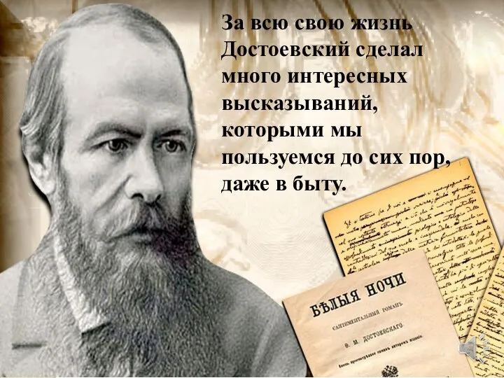 За всю свою жизнь Достоевский сделал много интересных высказываний, которыми мы пользуемся