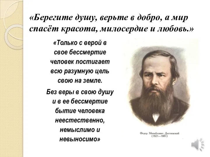 «Берегите душу, верьте в добро, а мир спасёт красота, милосердие и любовь.»