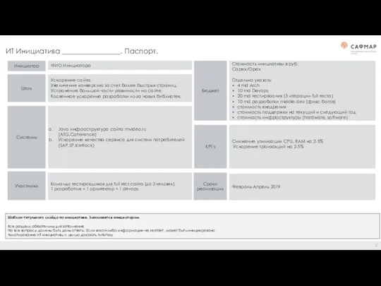 ИТ Инициатива ________________. Паспорт. Цель KPI’s Системы Стоимость инициативы в руб. Capex/Opex