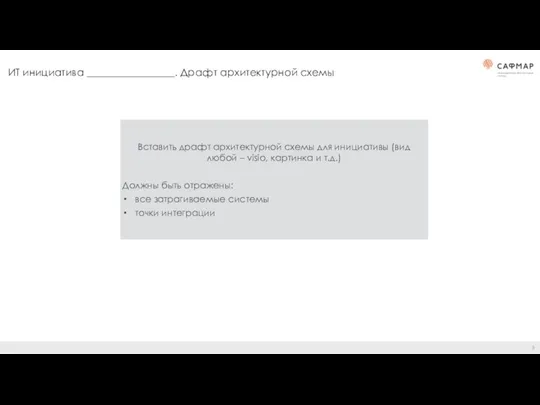ИТ инициатива _________________. Драфт архитектурной схемы Вставить драфт архитектурной схемы для инициативы