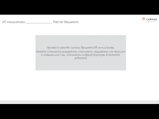 ИТ инициатива _________________. Расчет бюджета Привести расчёт суммы бюджета ИТ инициативы. Указать