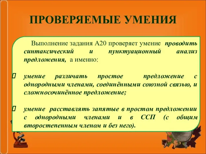 ПРОВЕРЯЕМЫЕ УМЕНИЯ Выполнение задания А20 проверяет умение проводить синтаксический и пунктуационный анализ