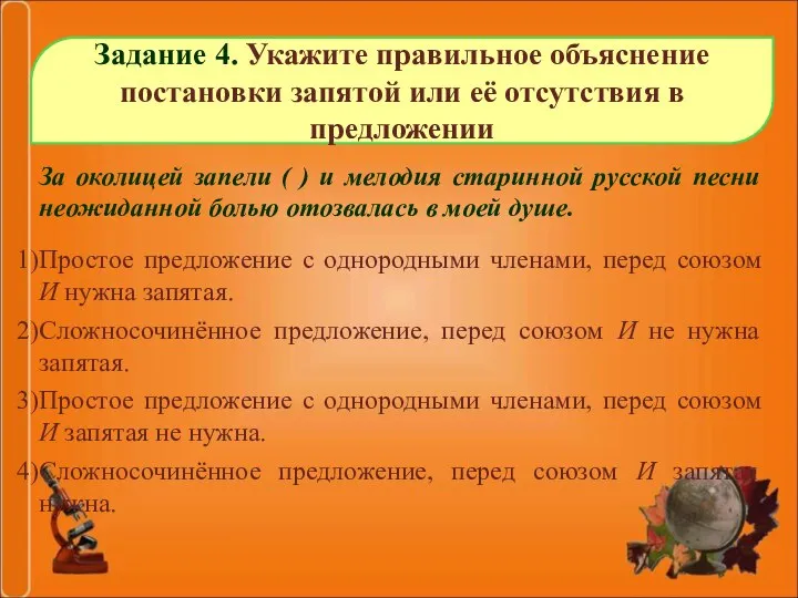 Задание 4. Укажите правильное объяснение постановки запятой или её отсутствия в предложении