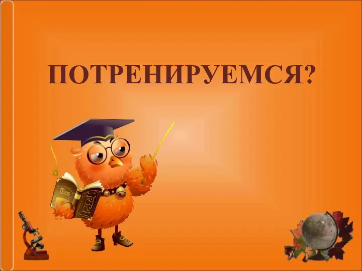 ПОТРЕНИРУЕМСЯ?