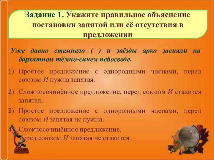 Задание 1. Укажите правильное объяснение постановки запятой или её отсутствия в предложении