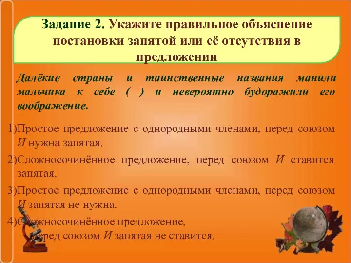 Задание 2. Укажите правильное объяснение постановки запятой или её отсутствия в предложении