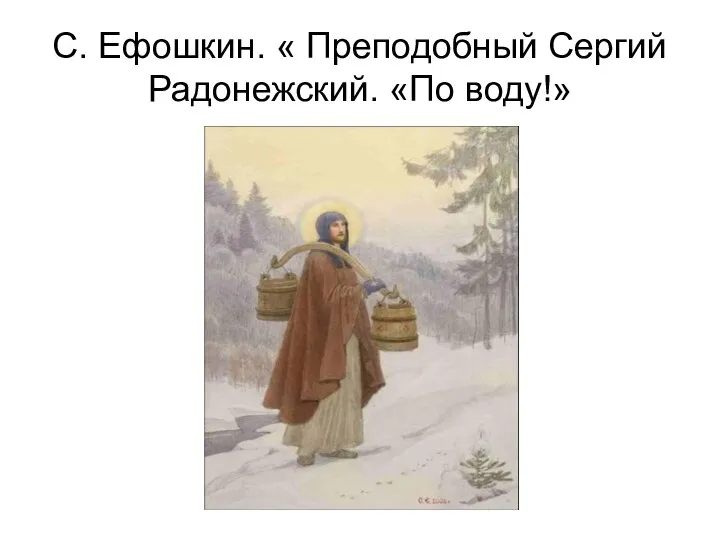 С. Ефошкин. « Преподобный Сергий Радонежский. «По воду!»