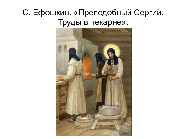 С. Ефошкин. «Преподобный Сергий. Труды в пекарне».