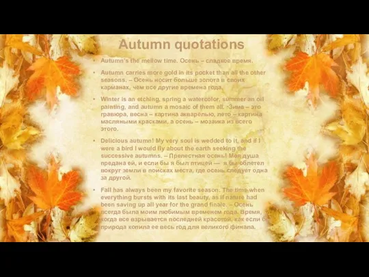 Autumn quotations Autumn’s the mellow time. Осень – сладкое время. Autumn carries