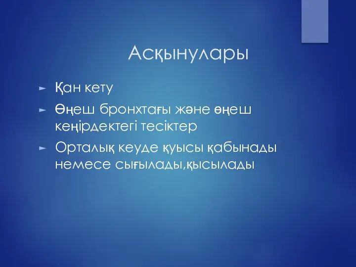 Асқынулары Қан кету Өңеш бронхтағы және өңеш кеңірдектегі тесіктер Орталық кеуде қуысы қабынады немесе сығылады,қысылады