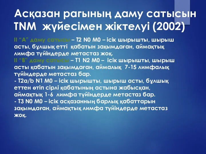 Асқазан рагының даму сатысын ТNM жүйесімен жіктелуі (2002) II “A” даму сатысы