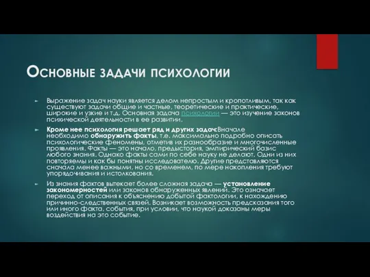 Основные задачи психологии Выражение задач науки является делом непростым и кропотливым, так