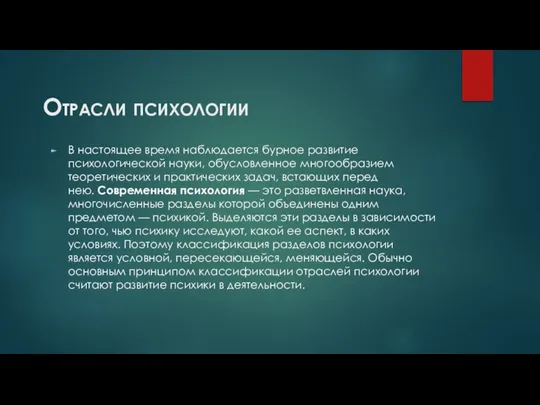 Отрасли психологии В настоящее время наблюдается бурное развитие психологической науки, обусловленное многообразием