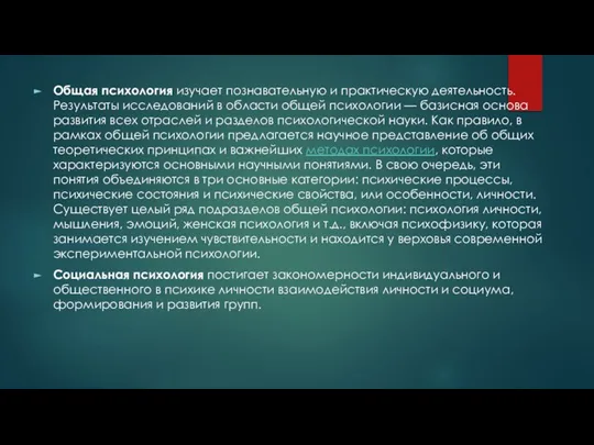 Общая психология изучает познавательную и практическую деятельность. Результаты исследований в области общей