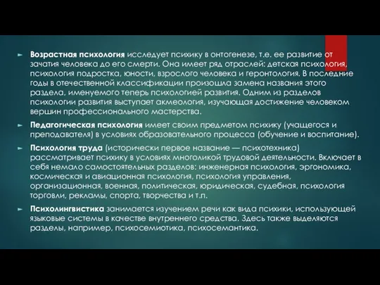 Возрастная психология исследует психику в онтогенезе, т.е. ее развитие от зачатия человека