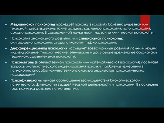 Медицинская психология исследует психику в условиях болезни: душевной или телесной. Здесь выделены