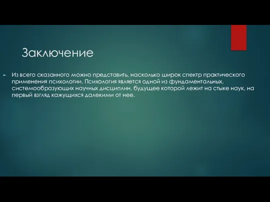 Заключение Из всего сказанного можно представить, насколько широк спектр практического применения психологии.