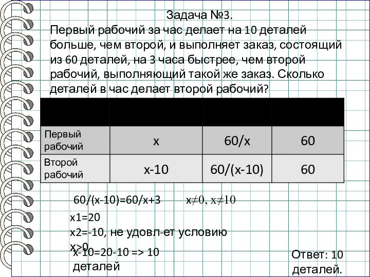 Задача №3. Первый рабочий за час делает на 10 деталей больше, чем